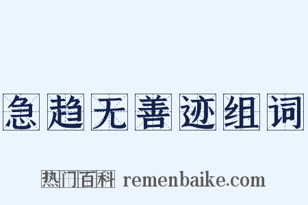 急趋无善迹组词是什么意思的图片